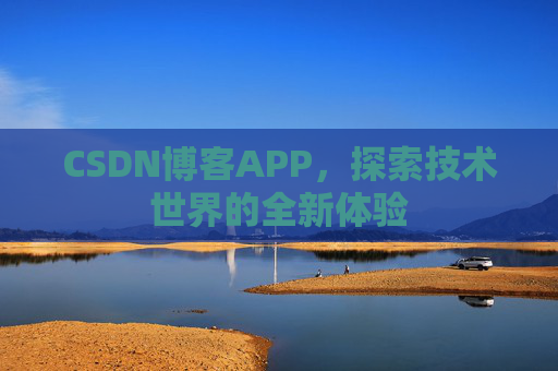CSDN博客APP，探索技术世界的全新体验
