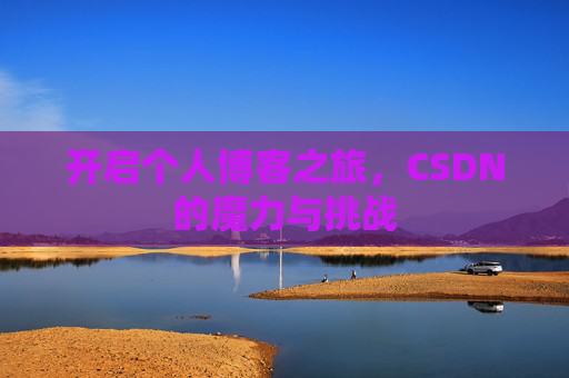 开启个人博客之旅，CSDN的魔力与挑战